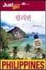 저스트고 필리핀
