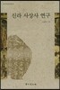 신라 사상사 연구