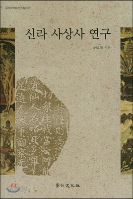 신라 사상사 연구