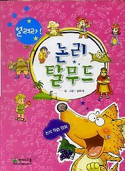 열려라! 논리 탈무드 (아동/만화/큰책/2)