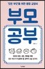 부모공부