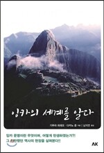 잉카의 세계를 알다
