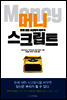 머니스크립트