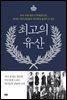 최고의 유산