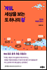 게임, 세상을 보는 또 하나의 창