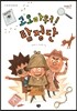 고오마워! 탐정단