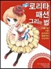 모에 로리타 패션 그리는 법