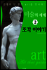 미술의 세계 2