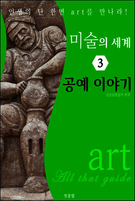 미술의 세계 3