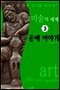 미술의 세계 3