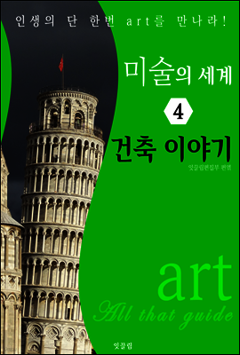 미술의 세계 4