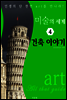 미술의 세계 4