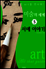 미술의 세계 5