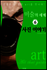 미술의 세계 6