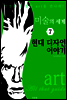 미술의 세계 7