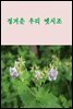 정겨운 우리 옛시조 2