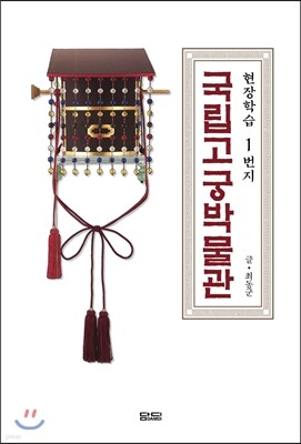 현장학습 1번지 국립고궁박물관