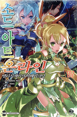 소드 아트 온라인 SWORD ART ONLINE 17