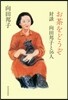 お茶をどうぞ 對談 向田邦子と16人
