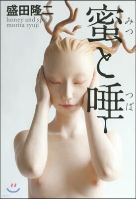 蜜と唾