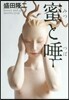蜜と唾