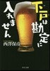 下戶は勘定に入れません