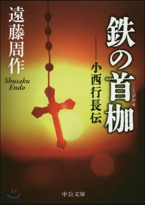 鐵の首枷 小西行長傳