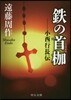 鐵の首枷 小西行長傳