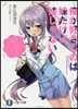 俺が好きなのは妹だけど妹じゃない