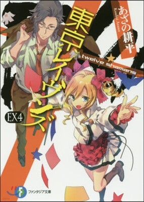 東京レイヴンズEX   4 twelve