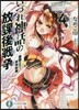 いづれ神話の放課後戰爭   4－魔眼の王