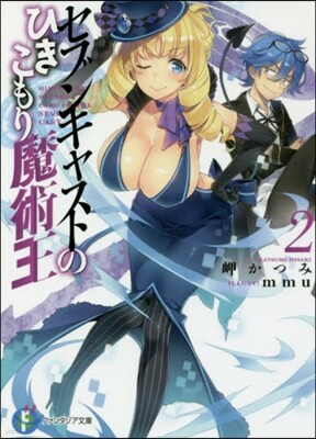 セブンキャストのひきこもり魔術王   2