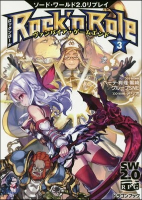 ソ-ド.ワ-ルド2.0リプレイ Rock'n Role(3)ヴァンパイア.ゲ-ムエンド