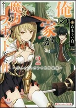 俺の家が魔力スポットだった件(2)住んでいるだけで世界最强