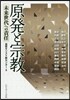 原發と宗敎－未來世代への責任