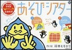 あそびシアタ-