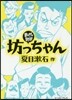 坊っちゃん まんがで讀破