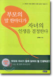 부모의 말 한마디가 자녀의 인생을 결정한다