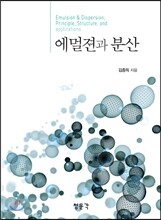 에멀젼과 분산