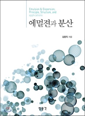 에멀젼과 분산