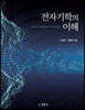 전자기학의 이해