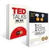 TED TALKS 테드 토크 + 1등의 대화습관