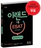 이랜드그룹 ESAT 직무적성검사 실전모의고사