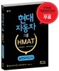 현대자동차그룹 HMAT 인적성검사/직무적성검사 실전모의고사