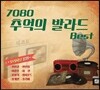 [CD] 7080 추억의 발라드 Best