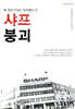 샤프 붕괴