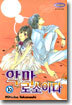 악마로소이다 10