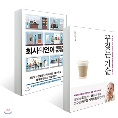 꾸짖는 기술 + 회사의 언어