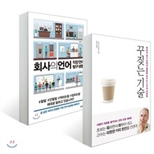 꾸짖는 기술 + 회사의 언어