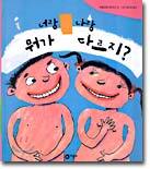 너랑 나랑 뭐가 다르지?